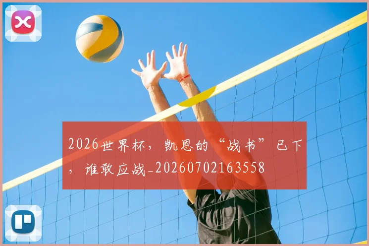 2026世界杯，凯恩的“战书”已下，谁敢应战_20260702163558
