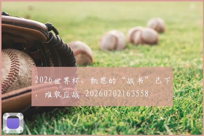 2026世界杯，凯恩的“战书”已下，谁敢应战_20260702163558